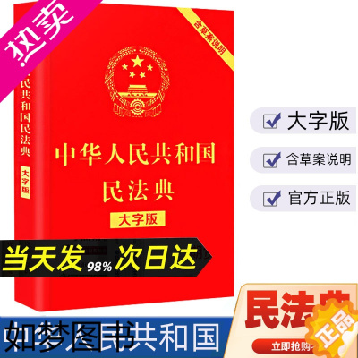 [正版]中华人民共和国民法典大字版含草案说明2021年新出版婚姻法劳动法公司法合同法物权中国民法典明法典小开本法律常识中