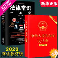 [正版]民法典 新修订 中华人民共和国民法典大字版基本法律常识一本全新版全国两会修订版基础法律知识了解民法典红皮烫金版