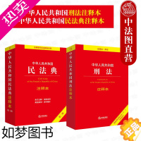 [正版]中法图正版 2本套 中华人民共和国刑法注释本根据刑法修正案十一全新修订+中华人民共和国民法典注释本二版 法律法规