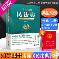 [正版]2021新书 一本书读懂民法典 从出生到死亡 这本书会给你答案 张永兵 民法典热点问题咨询手册 法律咨询入门书