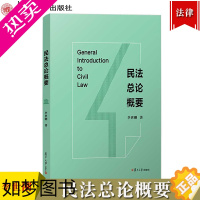 [正版]民法总论概要 李世刚 复旦大学出版社 民法典总则编规范解析 对中国民事法律规则进行体系化整体梳理 民法要义功能