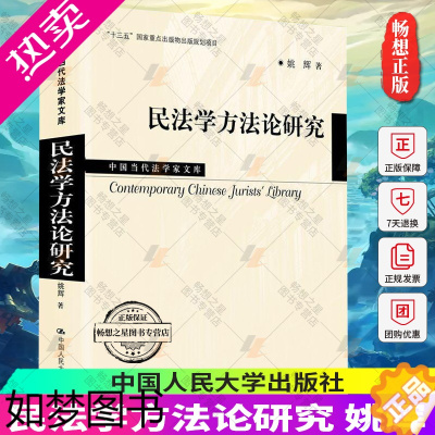 [正版]2020新书 民法学方法论研究 姚辉 中国当代法学家文库 人格权 法律思维 法律书籍 法学理论 中国人民大