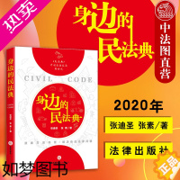 [正版]正版 2020新版 身边的民法典 张迪圣 张素 双色印刷 民法典开创法治生活新时代漫画形式生活工作场景 20