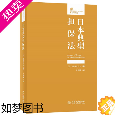 [正版]日本典型担保法 法律人进阶译丛 [日]道垣内弘人著