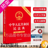 [正版]2022年新版中华人民共和国民法典含司法解释大字版 全套新正版法律出版社中国民法典条文法条单行本法律法规书籍