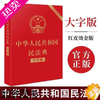 [正版][2021实行]民法典大字版2020年版中华人民共和国民法典32烫金版全国两会新修订版中国民法典汇编物权法劳动法