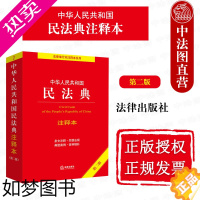 [正版]中法图正版 2022新中华人民共和国民法典注释本 二版2版 新民法典解读 民法典法律法规条文注释司法解释典型案例