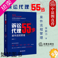 [正版]正版 2021新 诉讼代理55步 案件流程管理 张群力 案件洽谈技巧 证据实务 法律文书技巧 庭审实务 团队管理