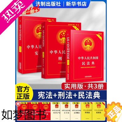 [正版][书店]法律书籍(+民法典+刑法)3册 中华人民共和国刑法 实用版 法律汇编 中国法制出版社 司法婚姻法