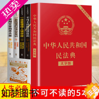 [正版]全5册 民法典 不可不读的法律常识 一定要懂的人情世故 一看就懂的经济学常识经济法学法律常识一本全法律法规经济法