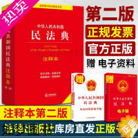 [正版]民法典注释本正版中华人民共和国民法典注释本二版2版实用民法典解读民法典条文注释司法解释典型案例民法律出版社fl