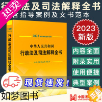 [正版][]2023中华人民共和国行政法及司法解释全书(含指导案例及文书范本)法律法规全书系列 法制出版社 司法案例