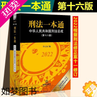 [正版]!刑法一本通 十六版16版 李立众 刑法修正案十一 中国刑法典2023 中华人民共和国刑法总成 法律出版