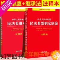 [正版]正版2023年版适用 民法典婚姻家庭编+继承编 注释本 中华人民共和国婚姻法法条 司法解释婚姻家庭继承法法律书籍