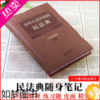 [正版]2023也适用 中华人民共和国民法典随身笔记 含司法解释 民法典精装学习笔记手账记事本中国法制出版社法律法规学习