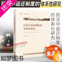 [正版]正版2022新书 民法中返还制度的体系性研究 朱晶晶 法律出版社9787519763978