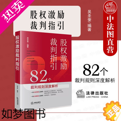 [正版]正版 2023新 股权激励裁判指引 82个裁判规则深度解析 吴圣奎 法律社 股权激励纠纷争议案件裁判规则 股权激