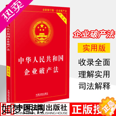 [正版]2023适用 中华人民共和国企业法实用版 含法司法解释重点条文释义 中国法制出版社 法律法规条文司法解释