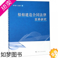 [正版]2019新书 船舶建造合同法律实务研究 是一部指导船舶企业实物工具书 李伟群 王逸华 著 法律实务 船舶企业 法