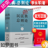 [正版]2022新书 民法典总则论 李永军 民事法律制度和规范体系 民法教学与研究经验 民法书籍 法制出版社9787