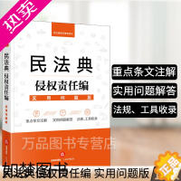 [正版]2021新 民法典侵权责任编:实用问题版 一本书读懂法律常识,重点条文注解、实用问题解答、实用工具文本、关联法规