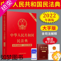 [正版] 2022年新版民法典 2022年版中华人民共和国民法典大字版含司法解释32开 民法典总则物权合同人格权婚姻