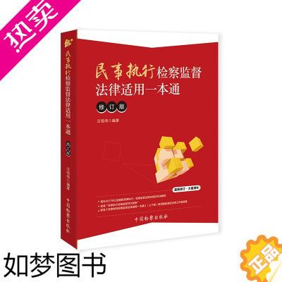 [正版]民事执行检察监督法律适用一本通 修订版 汪培伟 民事诉讼法执行程序 法学理论 律师实务 法律书籍 中国检察出版社