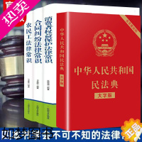 [正版]正版4册民法典2021年版正版新版中华人民共和国民法典大字版合同农民工消费者权益公民法律常识基本法律婚姻法常识书