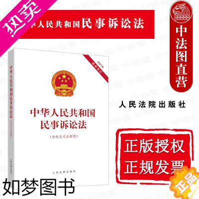 [正版]正版 2021年新修订 中华人民共和国民事诉讼法 含相关司法解释 自2022年1月1日起施行 民诉法法律法规法条