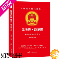 [正版]快速读懂民法典.继承编—继承难题不再愁 中国民主法治出版社 中国法律丛书民法继承法 家庭实用法律知识