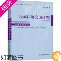 [正版]正版民商法研究:十辑:2020-2022年王利明法律书图书籍中国人民大学出版社9787300305486