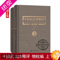 [正版]正版 中国民法典释评物权编 上下卷崔建远物权法纠纷案例民法典物权法实务民法典编纂逐条释评释义法律书籍中国人民