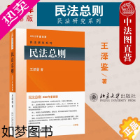 [正版]正版 王泽鉴民法总则 2022重排版 北京大学出版社 法律适用关系与权利体系法律行为效力 王泽鉴请求权基础民法总