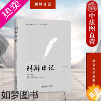 [正版]正版 刑辩日记 李永红 北京大学出版社 刑事律师依法辩护方案 证据调查 刑辩法律文书 辩护意见案件处理 刑辩实战