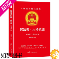 [正版]快速读懂民法典人格权有尊严地生活民法典实用丛书 民法典知识读本 社会生活百科全书畅法律知识