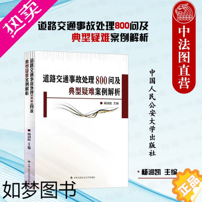 [正版]正版 2023新 道路交通事故处理800问及典型疑难案例解析 杨润凯 交通事故处理基础程序交通事故处理指导书 中