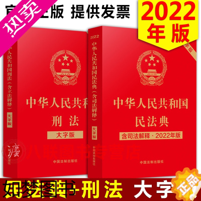 [正版]正版2022年版民法典+刑法大字版中国法制出版社国家法律法规法条文合同物权婚姻家庭中华人民共和国刑法典中国民法典