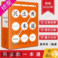 [正版]民法典一本通 葛伟军 法律出版社 新版2020民法典 指导案例 司法解释 解读 规范文件 民法典释义 新版民法典