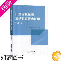 [正版]广播电视系统法纪知识要点汇编(2019)国家广播电局政策法规司 书法律书籍