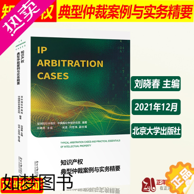 [正版]2021新 知识产权典型仲裁案例与实务精要 中国国际仲裁研究院编 知识产权法律保护纠纷解决参考指引 北京大学出版