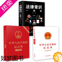 [正版]全3册 法律常识一本全 民法典2021 中华人民共和国民法典 民法典法律常识全知道一本通中国基础知识民典法法律知