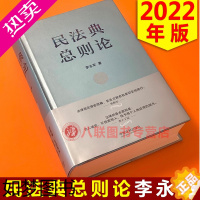 [正版]正版2022民法典总则论 李永军 民法基本理论经典实例解析民法典编纂技术民事主体民事权利法律行为代理民法