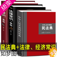 [正版]2022年新版民法典+法律常识+经济常识一本全 中华人民共和国民法典精装典藏大字释义普法解读日历合同离婚家庭法律