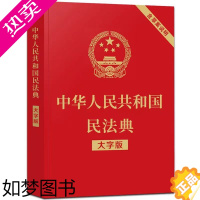 [正版]2023新版民法典年新修订版 中华人民共和国民法典大字版32开常识一本全中国法制婚姻家庭法担保法合同法律物权法劳