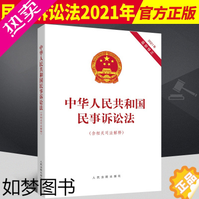 [正版]2022年1月1日起施行!新民事诉讼法 中华人民共和国民事诉讼法含相关司法解释 2022新修订民诉法法律法规法条