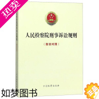 [正版]书店正版 2020人民检察院刑事诉讼规则 新旧对照 法律工作者案头用书 法律法规基础知识实用普法读物 中国检察出