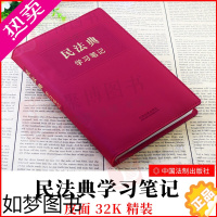 [正版]2021新 民法典学习笔记中华人民共和国民法典手账式笔记本手账本精装法制出版社民法典笔记版新民法典2021年版法