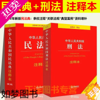 [正版]正版2023年版刑法+民法典注释本司法解释中华人民共和国民法典注释版二版2023刑法典十一修订法律法规法条书籍法