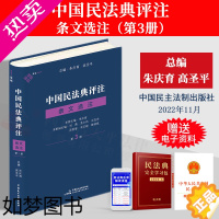 [正版]正版2022新书 麦读 中国民法典评注 条文选注 3册 朱庆育 民法典条文解释观点整理法律适用 民法教学研究 中