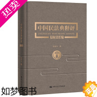 [正版]中国民法典释评 侵权责任编 张新宝 著 法律书籍民法 正版书籍 [凤凰书店]